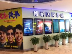-博纳国际影城(合肥银泰中心店)