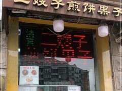 门面-清真·二嫂子煎饼果子(卫津路总店)