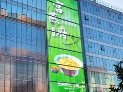 -宫燕府·京菜·烤鸭·淮扬菜(王府中心店)