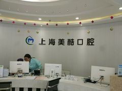 -美酷口腔牙齿矫正(江桥万达店)