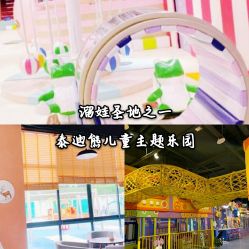-泰迪主题家庭娱乐中心(IGC天汇广场)
