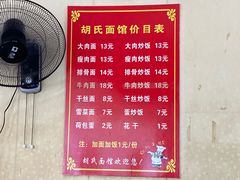 -胡氏面馆