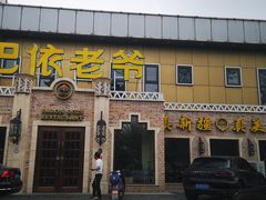 门面-巴依老爷新疆美食(常营店)