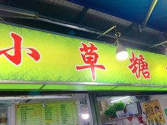 门面-小草糖水(海棠村店)