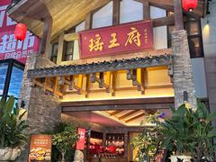 -瑶王府·广西菜(金阳路店)