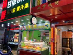 -阿群甘草水果