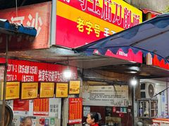 -马王庙刀削面馆(四川省交通学院宿舍店)