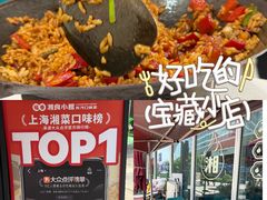 -福巷湘食小馆·猛火现炒(上海首店)