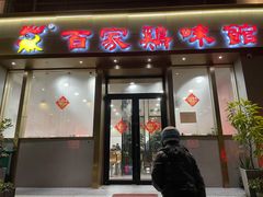 门面-百家鸡味馆(清泰店)