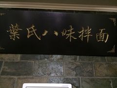 八味餐馆-八味餐馆(林司后店)