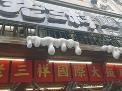 -老三样·旧食新味(船山路店)