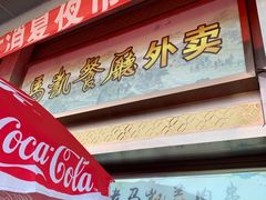 门面-马凯餐厅(地安门店)