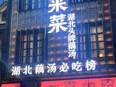 -来菜·湖北头牌藕汤(汉街店)
