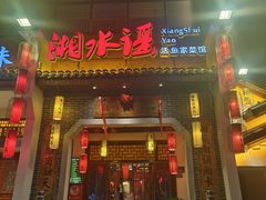 -湘水谣(芙蓉店)