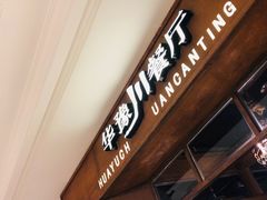 -华豫川酒家(大卫城店)