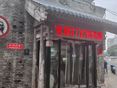 -宝瑞门钉肉饼店