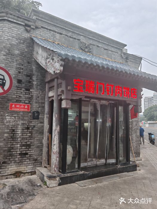 宝瑞门钉肉饼店图片
