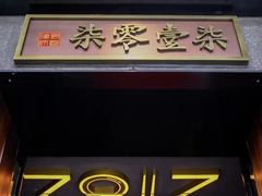 -7017浙菜•建德味(中财店)