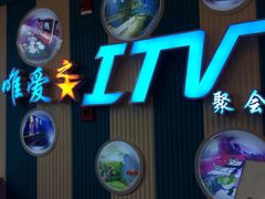 唯爱之星主题iTV-唯爱KTV聚会餐厅(仙林东城汇店)