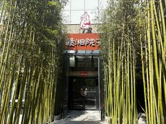 -赣湘院子·竹林院子餐厅•山野赣菜田园湘菜(国贸大望路店)