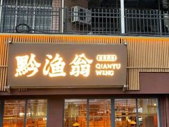 -黔渔翁豆花渎鱼(喷水池店)