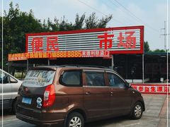 -东海金街农贸商城