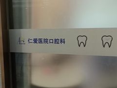 -上海仁爱医院口腔科 · 种植