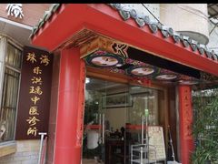 -十方上医中医品牌连锁(拱北店)