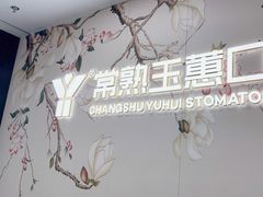 -常熟玉蕙口腔医院