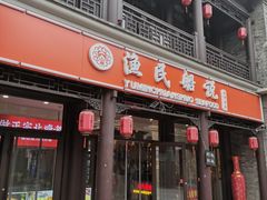 门面-渔民船说·北塘海鲜·天津菜·海肠捞饭(北塘古镇店)