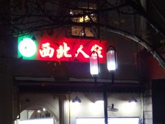 -清真·西北人家风味馆(中山中路店)
