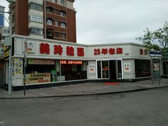 -美玲拉面(鞍山西道店)