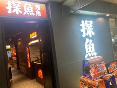 -探鱼·鲜青椒爽麻烤鱼(正佳广场店)