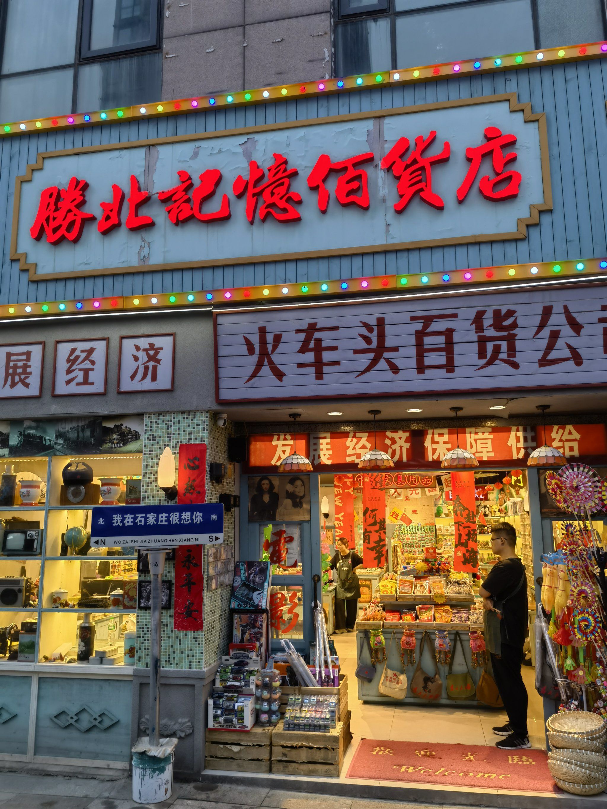 记忆百货店