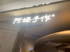 -阿嬷手作(深圳万象天地店)