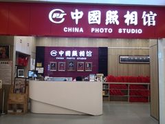 -中国照相馆(清河万象汇店)