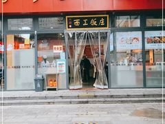 门面-西工饭庄快餐厅(西工小街店)