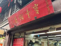 -宝丰饭店
