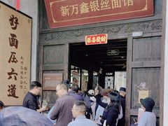 -新万鑫银丝面·非遗无锡味(惠山古镇店)