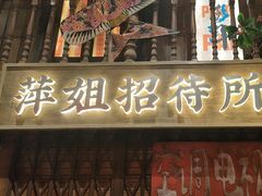 -萍姐火锅·公路夜市(南京新街口店)