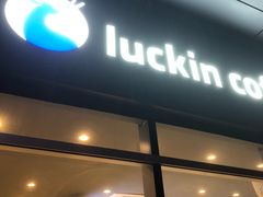 -luckincoffee瑞幸咖啡(香港名店街店)