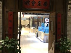 门面-保定会馆(秀兰店)