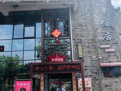 -万景饭店·鱼街农家菜