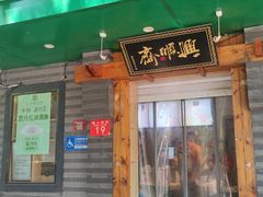 -年记·兴顺斋 牛街清真熟食小吃店
