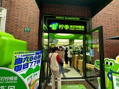 -柠季·手打柠檬茶(吴江路店)