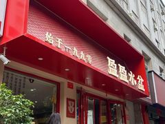 -盈盈水盆(西一路店)