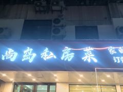 -尚岛私房菜(西方巷店)