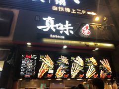 门面-真味老火锅