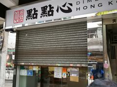 -点点心点心专门店(湾仔店)