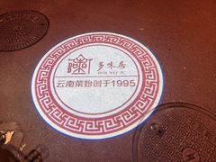 -多味居(剪子巷店)